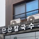 추사로칼국수