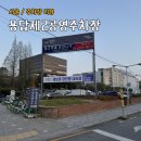 서울특별시성동구견인차량보관소 | 답십리역 용답역 저렴한 주차장 추천 용답제2공영주차장 / 견인차량보관소