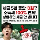 1인 미디어 나도 유튜버 | 5년 동안 세금 0원? 2026년 청년창업 세액감면 100% 조건 &amp; 비상주 사무실 꿀팁 (유튜버/블로거 필독)