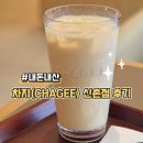 [내돈내산] 차지(CHAGEE) 신촌점 후기
