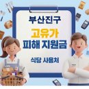 돈소빌 | 부산진구 고유가지원금 사용가능한 식당 사용처
