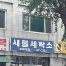 새롬세탁소 이미지
