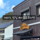 짠 | 대마도 히타카츠 맛집 마루후쿠라멘 방문 후기 (오픈런, 짠편이지만 ok)