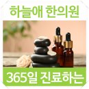 하늘애한의원 이미지