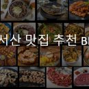 충남 서산 맛집 추천 BEST 10
