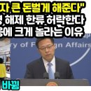 중 "한국, 잘지내자 큰 돈벌게 해준다" 한한령 해제 손내밀며 한한령 해제 한류조성 그런데 한국 반응에 크게 놀라는 이유 "5년 사이에 이미지