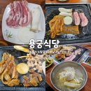 용궁추어탕 | 삼겹살맛집 노암동고기집 강릉현지인맛집 용궁식당