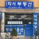 학사부동산공인중개사사무소 이미지