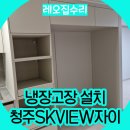 관악-현장-관악-568 | 냉장고장설치 청주SK뷰자이