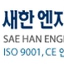 새한엔지니어링