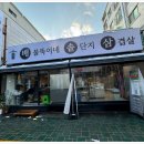 배불뚝이네솥단지삼겹살