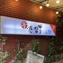 연신내신간짬뽕 | 풍자 또간집 “신간짬뽕” 연신내점 내돈내산 솔직후기 주차안내