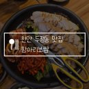 용이보쌈 | 천안 두정동 맛집 항아리보쌈, 점심특선 가성비 최고 솔직후기