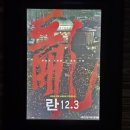 CGV 광양엘에프스퀘어 6관 | [영화 후기] 아내와 눈물 훔친 96분의 먹먹함 - 영화 <란 12.3> 관람기 (CGV 광양엘에프스퀘어)