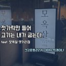 월영남로 | 댓거리 구워주는 고깃집, 마산 목살맛집 모옥살 마산 댓거리점 후기