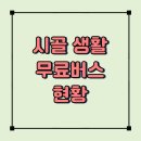 음성군 특별교통수단 이동지원센터 | 시골 교통 불편함 해결! 진천-음성 무료버스 정책 전국 최초 시행
