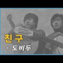 친구 - 도비두(김민기 김영세) (1970) 이미지