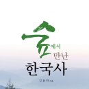 김용만 지음 -숲에서 만난 한국사 이미지