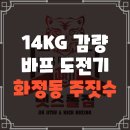 너바나 PT 스튜디오 | 2달간 14KG 감량, 인생을 바꾼 다이어트 도전기 ( Feat. 광주 화정동 주짓수, 킥복싱 )