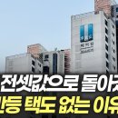 '이곳' 8년전 전세가격으로 돌아갔네요! / 고단백부동산 이미지