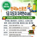 2024년 8월 8일 세종시 &#34;뉴스포츠 1급 자격연수 안내&#34; 이미지