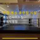 진복싱짐 | 인천 복싱 훈련장 시설 복싱인사이드짐 부개직영점 예약 및 체험 수업 안내 포함