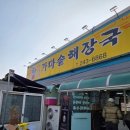현내리가마솥해장국