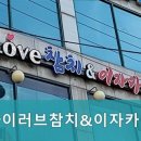 아이러브참치 네이버블로그
