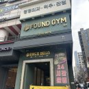 유얼스짐PT 신림역점 | 신림역 헬스장 추천, 파운드짐 헬스&amp;PT 신림역점 방문 후기