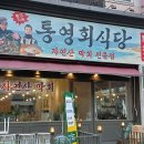 통영회식당