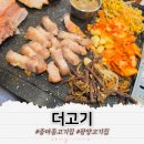 더고기 | 광양 중마동 고기집 더고기 솔직후기