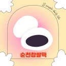 조곡(5-6) | 순천 맛집 순천찹쌀떡 조곡점 예약방법 및 방문후기
