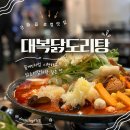 강화읍-1 | 강화읍맛집 대복닭도리탕 , 꽃게탕처럼 시원한 꽃도리탕 후기