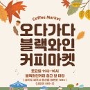 (주)블랙와인커피