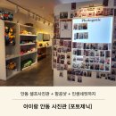 인생네컷 코스 | 아이랑 안동 사진관 포토제닉｜셀프사진관 인생네컷 후기