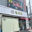 떡볶이참잘하는집 군산나운점 | 군산여행 1박2일 | 진성원 물짜장 , 카페 신민회, 이성당, 째보식당