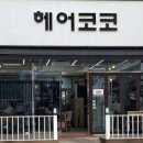 헤어코코 이미지