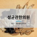 성균관한의원 이미지