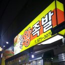 일곡왕족발
