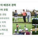 PGA골프클리닉 | 고티골프 한재준 원장은 누구인가?