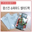 (주)팜스킨 | [내 돈 주고 쓴 후기] 팜스킨 슈퍼푸드 샐러드 팩
