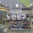 ​심심하면 들리는 우리 동네 방앗간 그냥 지나치기 어려운 제주 노란문구 후기
