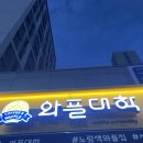 와플대학서충주신도시캠퍼스