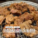 수상한돼지 | 이천 오동추야 아이와 가족외식 후기 블루리본 수상한 돼지갈비 맛집