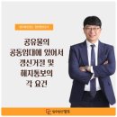 공유물의 공동임대에 있어서 갱신거절 및 해지통보의 각 요건-법무법인 명도 정현종 변호사 이미지