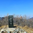 제468차 2/28일 청도 화악산 산행안내 이미지