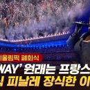 My Way/이슬트. 프랑스노래?페막식 피날레 장식한 이유 이미지