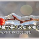 빙탄불상용(氷炭不相容) 이미지