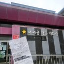 마이골작은영화관 | 전북 진안극장 마이골작은영화관 나들이(ft. 농촌유학을 고민하는 분들께)