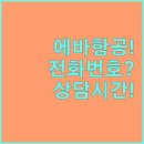 2024-02-0015 | 에바항공 고객센터 전화번호 및 상담 시간 총정리